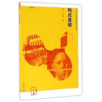 正版新书]构成基础(工艺美术专业十二五职业教育国家规划立项教