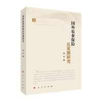 正版新书]国外农业保险反贫困研究郑军9787010235813