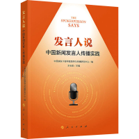 正版新书]发言人说 中国新闻发言人传播实践中国浦东干部学院领
