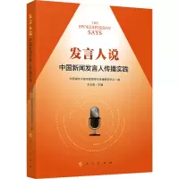 正版新书]发言人说 中国新闻发言人传播实践中国浦东干部学院领