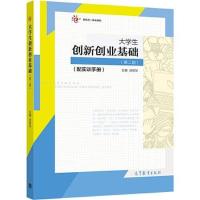 正版新书]大学生创新创业基础汤锐华9787040347074
