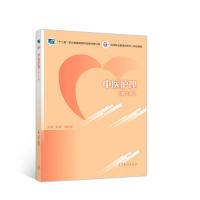 正版新书]中医护理(第2版)赵斐 高莉萍9787040508499