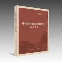 正版新书]中国青年新闻记者学会纪念文集武汉新闻工作者协会 编