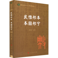 正版新书]民惟邦本 本固邦宁颜炳罡 编著9787010240510