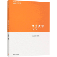 正版新书]经济法学(第3版)《经济法学》写组9787040566055