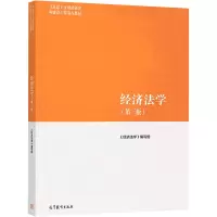 正版新书]经济法学(第3版)《经济法学》写组9787040566055