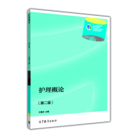 正版新书]护理概论-(第二版)王慧玲9787040408843