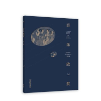 正版新书]音乐欣赏王建欣编9787040583168