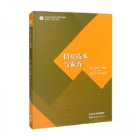 正版新书]信息技术与素养雷军环、马佩勋、叶茜 编978704059388