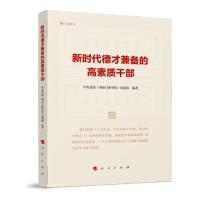 正版新书]新时代德才兼备的高素质干部中共中央党校(国家行政学