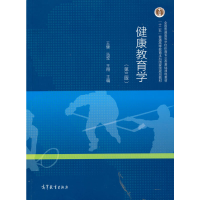正版新书]健康教育学(第三版)王健 马军 王翔9787040561135