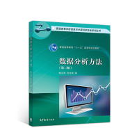 正版新书]数据分析方法(第二版)梅长林9787040501247