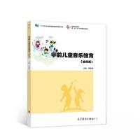 正版新书]学前儿童音乐教育(第四版)李桂英李桂英9787040574265
