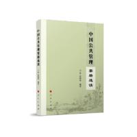 正版新书]中国公共管理要籍选读王冰,徐晓林 著9787010227535