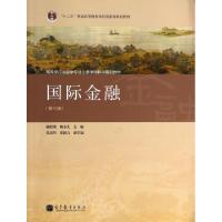 正版新书]国际金融(第3版高等学校金融学专业主要课程精品系列教