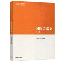 正版新书]国际关系史(上册)《国际关系史》编写组 编97870405793
