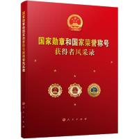 正版新书]国家勋章和国家荣誉称号获得者风采录《国家勋章和国家