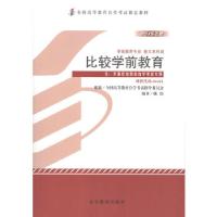 正版新书]比较学前教育全国高等教育自学考试指导委员会 组编97