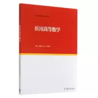 正版新书]医用高等数学/梅挺梅挺//罗玉军//刘帮涛 著作97870404