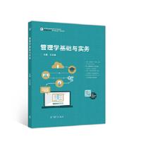 正版新书]管理学基础与实务尤玉钿9787040549560