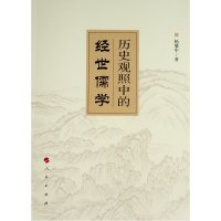 正版新书]历史观照中的经世儒学杨肇中著9787010227825