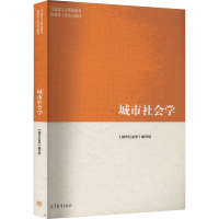 正版新书]城市社会学《城市社会学》写组9787040583809