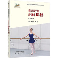 正版新书]素质教育形体课程(女班)张玉萍,李里 编9787040603040