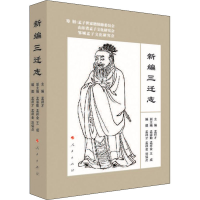 正版新书]新编三迁志孟祥才主编 孟淑勤 孟祥金 王成97870102462