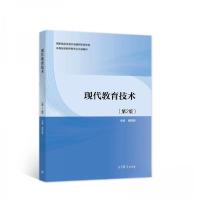 正版新书]现代教育技术(第2版)傅钢善 著9787040559422