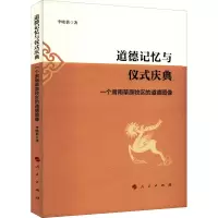 正版新书]道德记忆与仪式庆典 一个肃南草原牧区的道德图像李晓