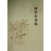 正版新书]国学与书院朱汉民著9787010234625