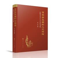 正版新书]儒学第三期的人文精神:杜维明先生八十寿庆文集陈来 主