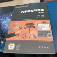 正版新书]汽车装配与调整(第2版)/王胜旭王胜旭9787040531589
