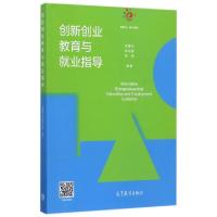 正版新书]创新创业教育与就业指导(新形态一体化教材)刘莲花//张