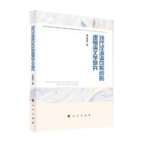 正版新书]现代汉语语句系统的逻辑语义学研究刘海燕著9787010228