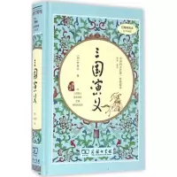 正版新书]三国演义罗贯中9787100119658