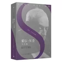 正版新书]索尔·贝娄书信集(美)索尔·贝娄9787020156955
