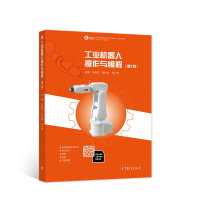 正版新书]工业机器人操作与编程(第2版)张春芝 钟柱培 张大维9