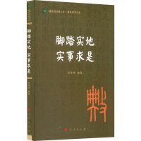 正版新书]脚踏实地 实事求是杜保瑞 编著9787010242866