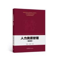 正版新书]人力资源管理黄维德 董临萍9787040526967