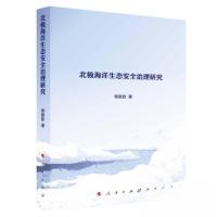 正版新书]北极海洋生态安全治理研究杨振姣 著9787010217482