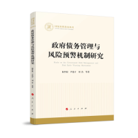 正版新书]国家社科基金丛书:政府债务管理与风险预警机制研究97