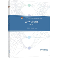 正版新书]大学计算机(第8版)龚沛曾,杨志强 编9787040637199