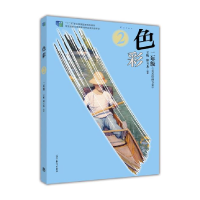 正版新书]色彩(二年级)王昕 郭玉龙著9787040414998