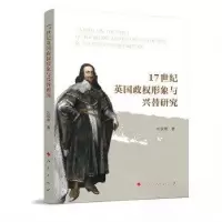 正版新书]17世纪英国政权形象与兴替研究刘淑青 著978701025237