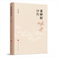 正版新书]董仲舒评传王永祥 著9787010256283