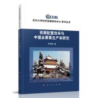 正版新书]资源配置效率与中国全要素生产率研究(武汉大学经济发