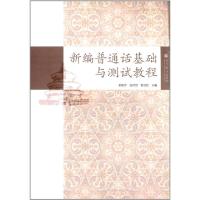 正版新书]新编普通话基础与测试教程孙海芳//庞可慧//谢书民9787