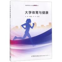 正版新书]大学体育与健康/普通高等学校公共体育新形态教材陈富
