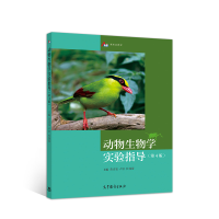 正版新书]动物生物学实验指导第四4版黄诗笺 卢欣 杜润蕾9787040